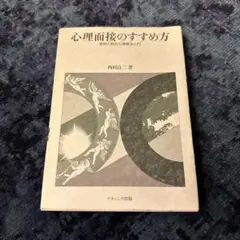 心理面接のすすめ方 西村良二著