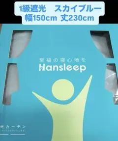 2枚カーテン 1級遮光　幅150cm丈230cm スカイブルー