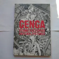 初版　大友克洋 GENGA OTOMO KATSUHIRO ORIGINAL 初版大友克洋 GENGA OTOMO KATSUHIRO ORIGINAL
