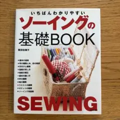 いちばんわかりやすいソーイングの基礎book