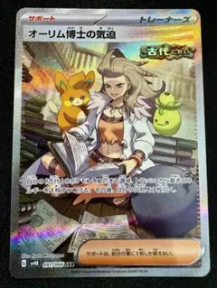 ポケモンカードゲーム オーリム博士の気迫 sar