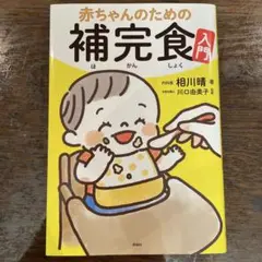 補完食入門　本