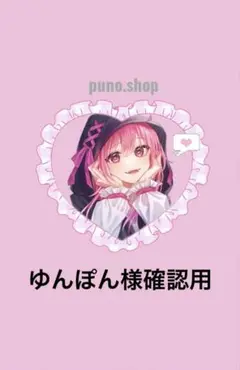 ゆんぽん様確認用