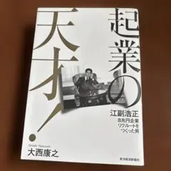 起業の天才! 江副浩正 8兆円企業リクルートをつくった男