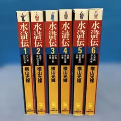 水滸伝 全6巻セット 横山光輝