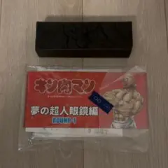 キン肉マン　夢の超人眼鏡編　ROUND-1 眼鏡ケース　メガネ入れ　めがね拭き