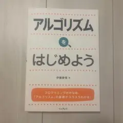 アルゴリズムを、はじめよう