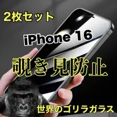 お得２枚セット！【iPhone 16】覗き見防止ゴリラガラスフィルム