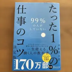 99%の人がしていないたった1%の仕事のコツ