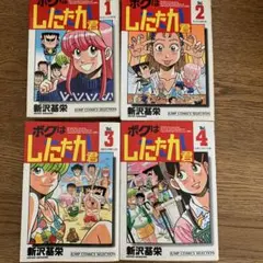 ボクはしたたか君　全巻セット　新沢基栄