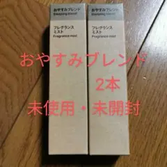 【おやすみブレンド 2本】⑤ 無印良品 フレグランスミスト 28ml