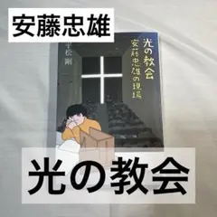 安藤忠雄の現場　「光の教会」　平松剛:著