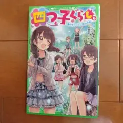 四つ子ぐらし 6