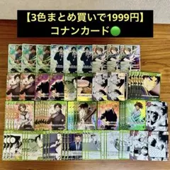 【2色まとめ買いで1111円】名探偵コナンカード『緑』68枚まとめ売りセット