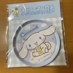 キッコーマン豆乳コースター　シナモロール【新品未開封】