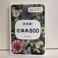 決定版! 花事典800　日東書院本社【即購入OK】