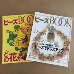 ビーズＢＯOＫ　vol.2, vol.3 H-11