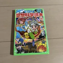 ジュニア空想科学読本 16