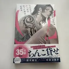 コワモテの隣人がωだった時の対処法　ニクヤ乾　新品未読　未開封