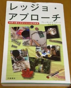 レッジョ・アプローチ 幼児教育