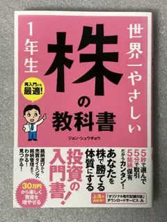 世界一やさしい株の教科書1年生 : 再入門にも最適!