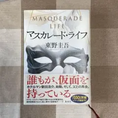 マスカレード・ライフ