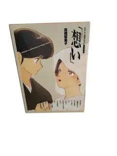 めぞん一刻描きおろし複製原画「想い」高橋留美子1988年購入 めぞん一刻描きおろし複製原画「想い」高橋留美子1988年購入