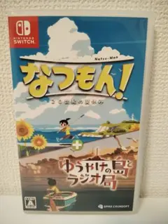 なつもん！＋夕焼けの島とラジオ局