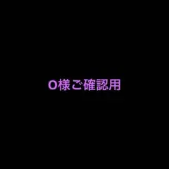 O様ご確認用