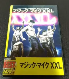 マジック・マイク XXL DVD