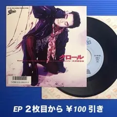 大沢誉志幸／クロール／TIME PASSES〜／EPレコード9528 良盤○