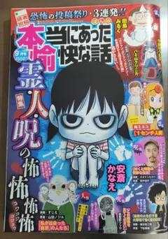 本当にあった愉快な話 9月号