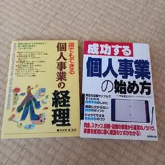 「個人事業の経理」「個人事業の始め方」　本/BOOK