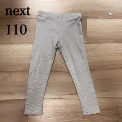 next ストライプ レギンス 110cm