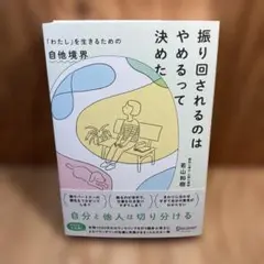 振り回されるのはやめるって決めた 「わたし」を生きるための自他境界