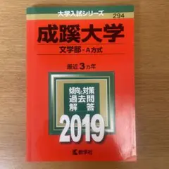 成蹊大学　赤本　2019 文学部
