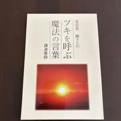 ツキを呼ぶ魔法の言葉　　五日市剛　　新品