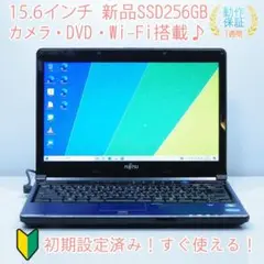 人気の青✨ 富士通 新品SSD256GB Wi-Fi DVD ノートパソコン