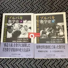 ブルバキ数学史 上下　2冊セット