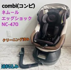 【美品】combi コンビ ネルーム エッグショック NC470 新生児
