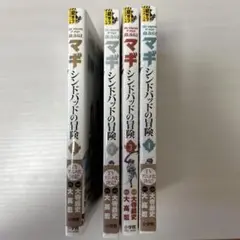マギ シンドバッドの冒険 1~4
