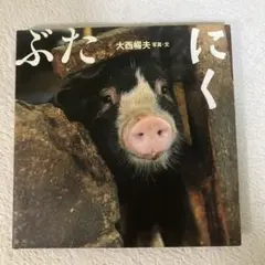 【希少本】ぶたにく