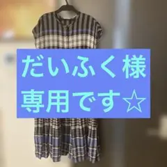 ⭐️最終お値下げ⭐️スタジオクリップ　ワンピース　チェック