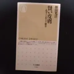賢い皮膚 : 思考する最大の〈臓器〉