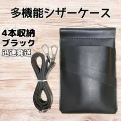 ハサミ4本収納　 多機能シザーケース　背面収納　PUレザー　美容師　理容師　黒