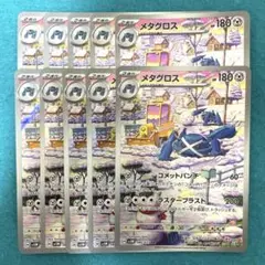 メタグロス ar 10枚