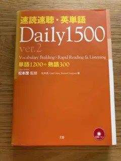 『Daily1500 ver.2（CD2枚・赤シート付き）』