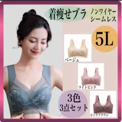 胸を小さく見せるブラ シームレス 5L 着痩せブラ ノンワイヤー 大きめ