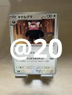 ＜まとめ買い用＞キテルグマ