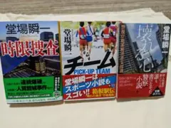 堂場瞬一 文庫本3冊　バラ売り対応あり